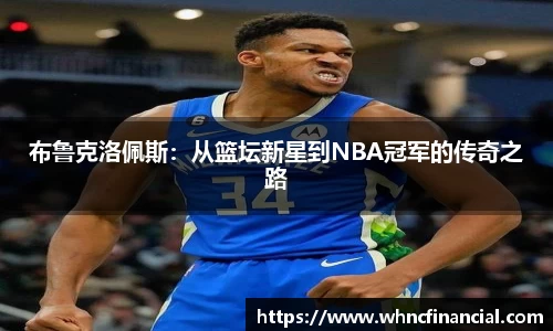 布鲁克洛佩斯：从篮坛新星到NBA冠军的传奇之路
