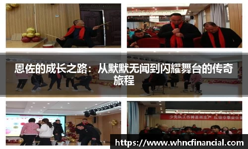 恩佐的成长之路：从默默无闻到闪耀舞台的传奇旅程