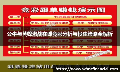 公牛与黄蜂激战在即竞彩分析与投注策略全解析