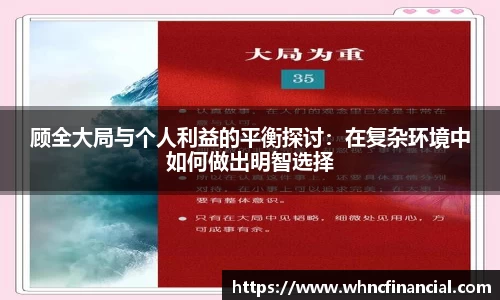 顾全大局与个人利益的平衡探讨：在复杂环境中如何做出明智选择