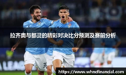 拉齐奥与都灵的精彩对决比分预测及赛前分析