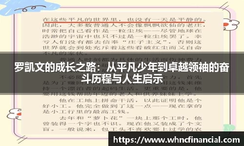 罗凯文的成长之路：从平凡少年到卓越领袖的奋斗历程与人生启示