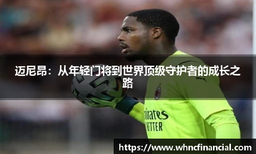 迈尼昂：从年轻门将到世界顶级守护者的成长之路