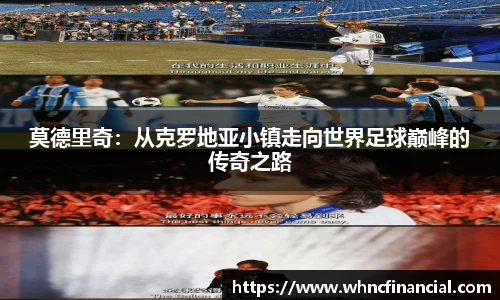 莫德里奇：从克罗地亚小镇走向世界足球巅峰的传奇之路