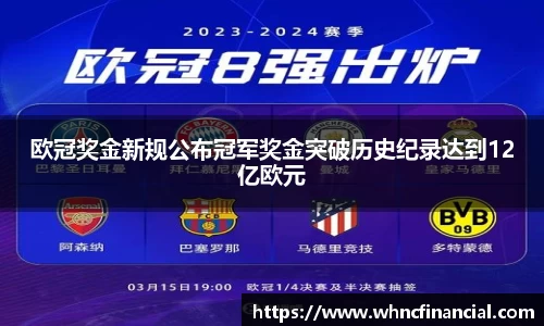 欧冠奖金新规公布冠军奖金突破历史纪录达到12亿欧元