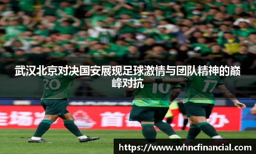 武汉北京对决国安展现足球激情与团队精神的巅峰对抗