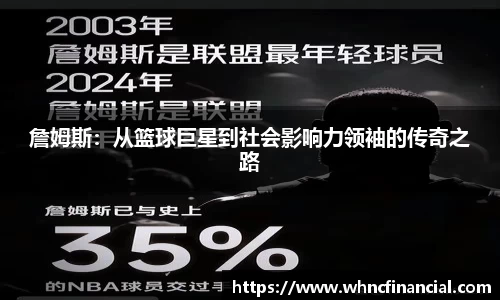 詹姆斯：从篮球巨星到社会影响力领袖的传奇之路